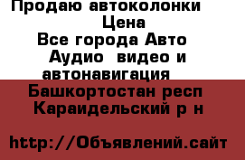 Продаю автоколонки Hertz dcx 690 › Цена ­ 3 000 - Все города Авто » Аудио, видео и автонавигация   . Башкортостан респ.,Караидельский р-н